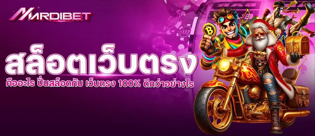 สล็อตเว็บตรง คืออะไร ปั่นสล็อตกับ เว็บตรง 100% ดีกว่าอย่างไร MARDIBET