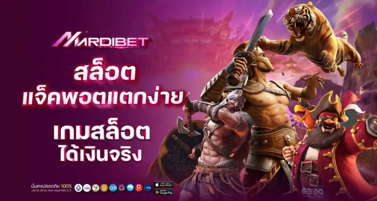 สล็อต แจ็คพอตแตกง่าย เกมสล็อต ได้เงินจริง MARDIBET