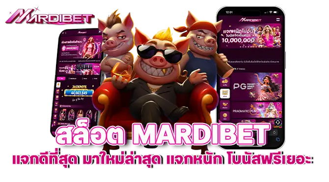 สล็อต MARDIBET แจกดีที่สุด มาใหม่ล่าสุด แจกหนัก โบนัสฟรีเยอะ
