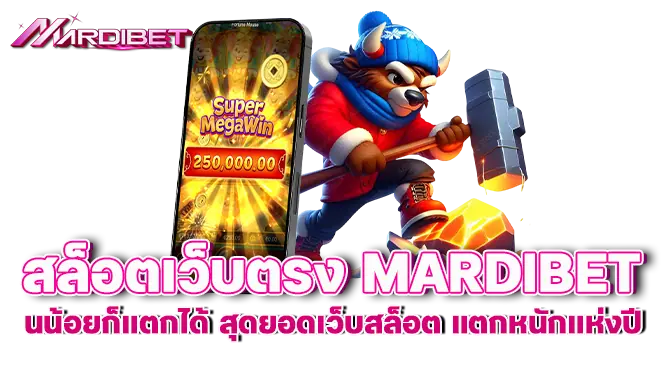 สล็อตเว็บตรง MARDIBET นน้อยก็แตกได้ สุดยอดเว็บสล็อต แตกหนักแห่งปี