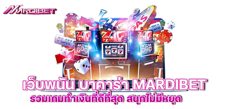 เว็บพนัน บาคาร่า MARDIBET รวมเกมทำเงินที่ดีที่สุด สนุกไม่มีหยุด 
