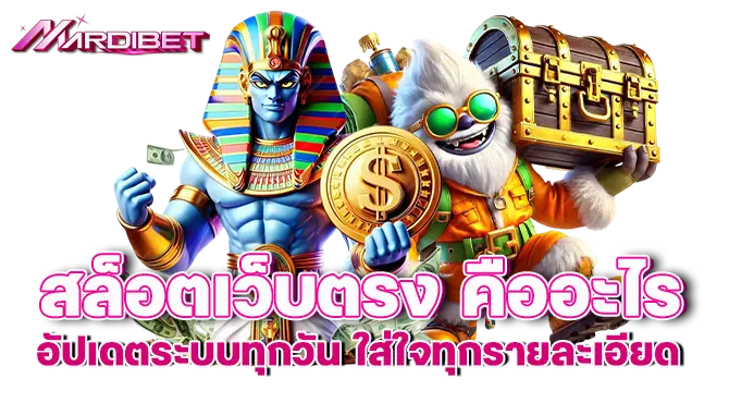 สล็อตเว็บตรง คืออะไร อัปเดตระบบทุกวัน ใส่ใจทุกรายละเอียด