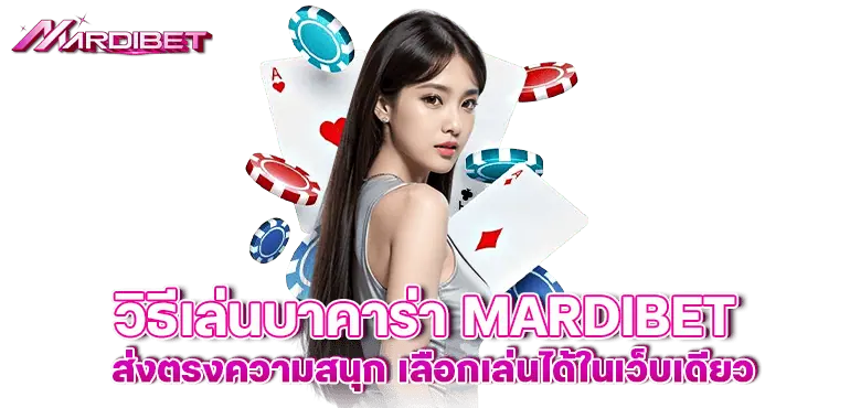 วิธีเล่นบาคาร่า MARDIBET ส่งตรงความสนุก เลือกเล่นได้ในเว็บเดียว