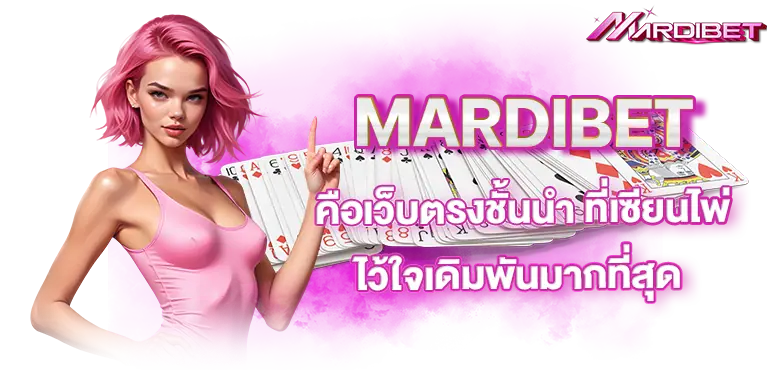 MARDIBET คือเว็บตรงชั้นนำ ที่เซียนไพ่ไว้ใจเดิมพันมากที่สุด