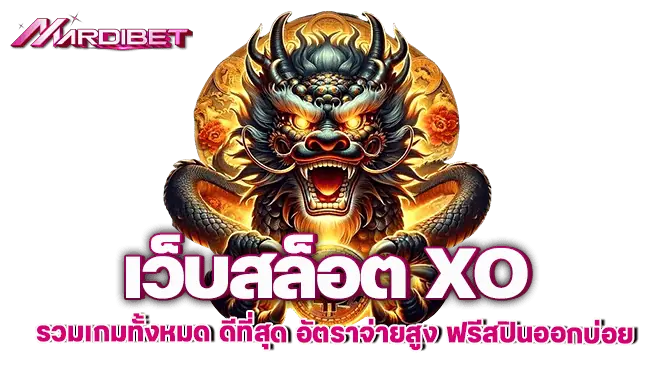 เว็บสล็อต xo รวมเกมทั้งหมด ดีที่สุด อัตราจ่ายสูง ฟรีสปินออกบ่อย