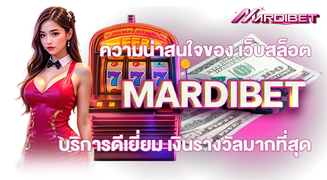 ความน่าสนใจของ เว็บสล็อต MARDIBET บริการดีเยี่ยม เงินรางวัลมากที่สุด
