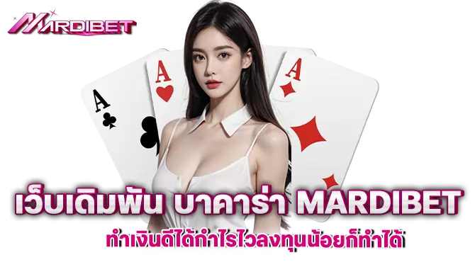 เว็บเดิมพัน บาคาร่า mardibet ทำเงินดีได้กำไรไวลงทุนน้อยก็ทำได้
