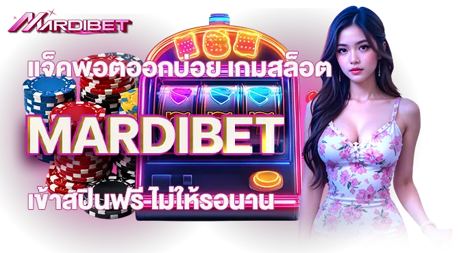 แจ็คพอตออกบ่อย เกมสล็อต MARDIBET  เข้าสปินฟรี ไม่ให้รอนาน