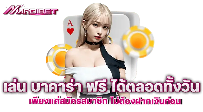 เล่น บาคาร่า ฟรี ได้ตลอดทั้งวัน เพียงแค่สมัครสมาชิก ไม่ต้องฝากเงินก่อน
