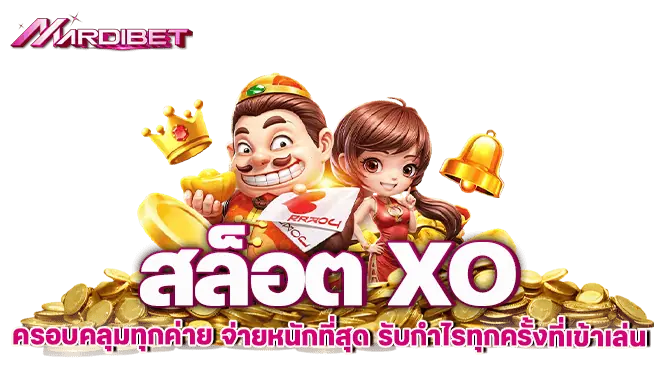 สล็อต XO ครอบคลุมทุกค่าย จ่ายหนักที่สุด รับกำไรทุกครั้งที่เข้าเล่น