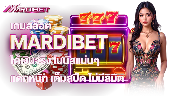 เกมสล็อต MARDIBET ได้เงินจริง โบนัสแน่นๆ แตกหนัก เต็มสปีด ไม่มีลิมิต
