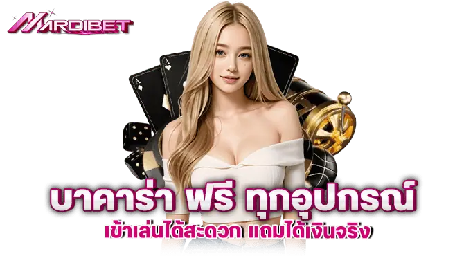 บาคาร่า ฟรี ทุกอุปกรณ์ เข้าเล่นได้สะดวก แถมได้เงินจริง
