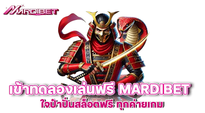 เข้าทดลองเล่นฟรี mardibet ใจป๋าปั่นสล็อตฟรี ทุกค่ายเกม