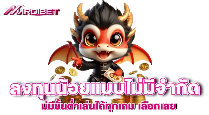 ลงทุนน้อยแบบไม่มีจำกัด ไม่มีขั้นต่ำเล่นได้ทุกเกม เลือกเลย