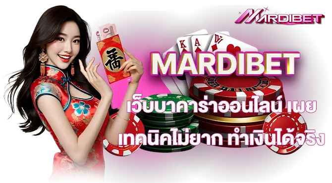 MARDIBET เว็บบาคาร่าออนไลน์ เผยเทคนิคไม่ยาก ทำเงินได้จริง