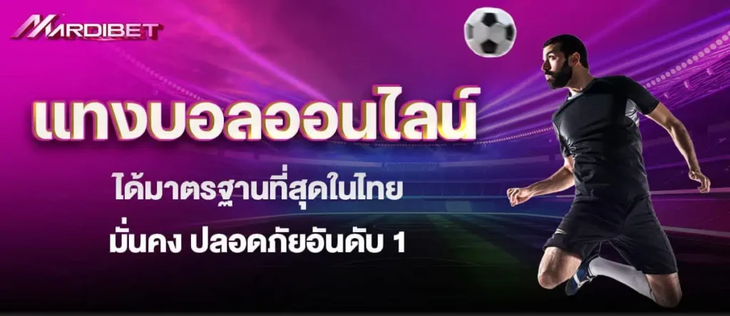 แทงบอลออนไลน์ ได้มาตรฐานที่สุดในไทย มั่นคง ปลอดภัยอันดับ 1