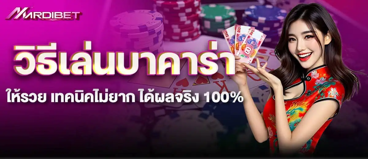 วิธีเล่นบาคาร่าให้รวย เทคนิคไม่ยาก ได้ผลจริง 100%