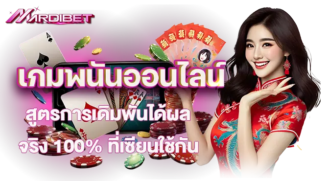 เกมพนันออนไลน์ สูตรการเดิมพันได้ผลจริง 100% ที่เซียนใช้กัน