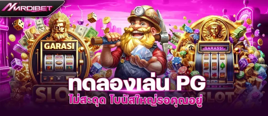 ทดลองเล่น PG ไม่ สะดุด โบนัสใหญ่รอคุณอยู่ MARDIBET