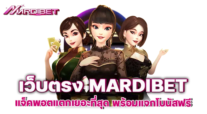 เว็บตรง mardibet แจ็คพอตแตกเยอะที่สุด พร้อมแจกโบนัสฟรี