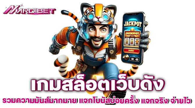 เกมสล็อตเว็บดัง รวมความมันส์มากมาย แจกโบนัสบ่อยครั้ง แจกจริง จ่ายไว
