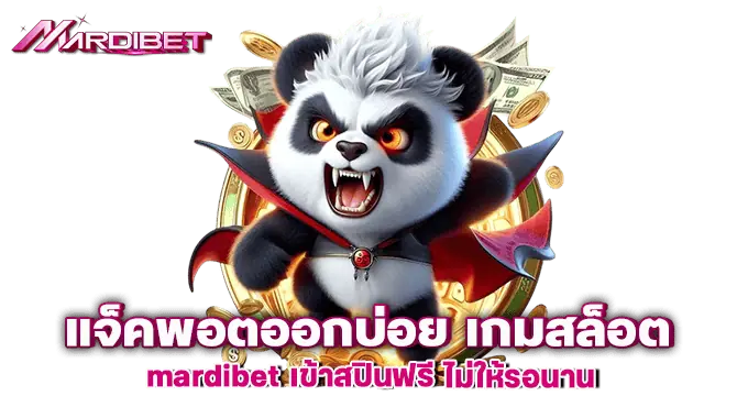 แจ็คพอตออกบ่อย เกมสล็อต mardibet เข้าสปินฟรี ไม่ให้รอนาน