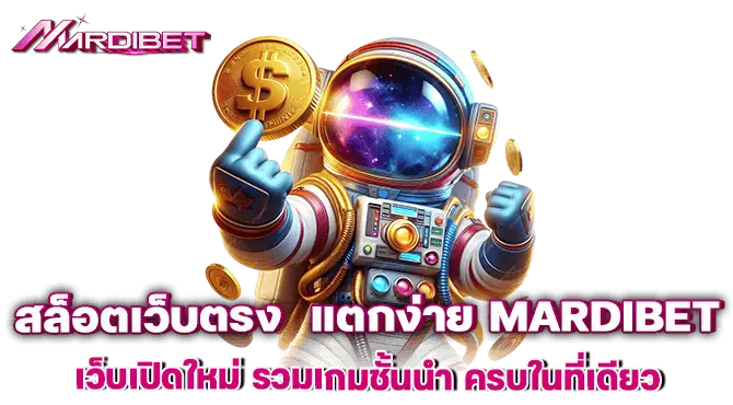 สล็อตเว็บตรง  แตกง่าย mardibet เว็บเปิดใหม่ รวมเกมชั้นนำ ครบในที่เดียว