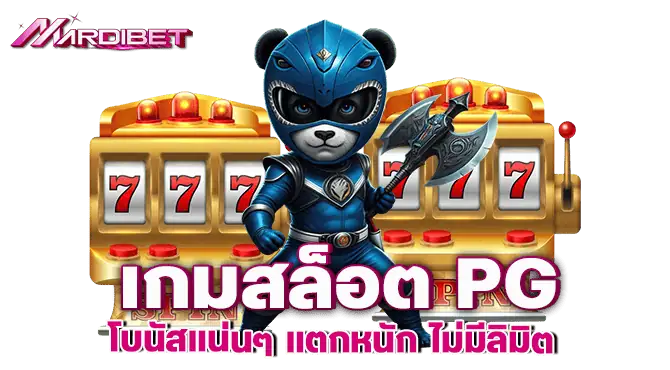 เกมสล็อต PG โบนัสแน่นๆ แตกหนัก ไม่มีลิมิต