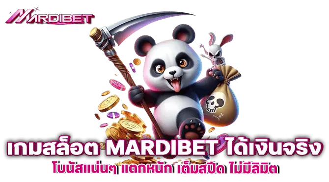 เกมสล็อต mardibet ได้เงินจริง โบนัสแน่นๆ แตกหนัก เต็มสปีด ไม่มีลิมิต
