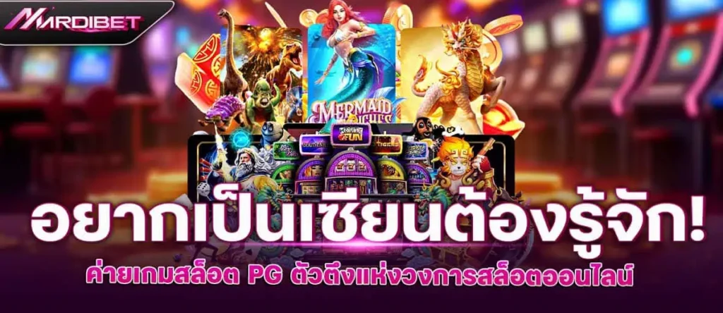 mardibet อยากเป็นเซียนต้องรู้จัก! ค่ายเกมสล็อต PG ตัวตึงแห่งวงการสล็อตออนไลน์