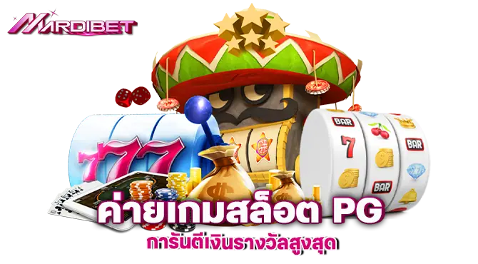 mardibet ค่ายเกมสล็อต PG การันตีเงินรางวัลสูงสุด