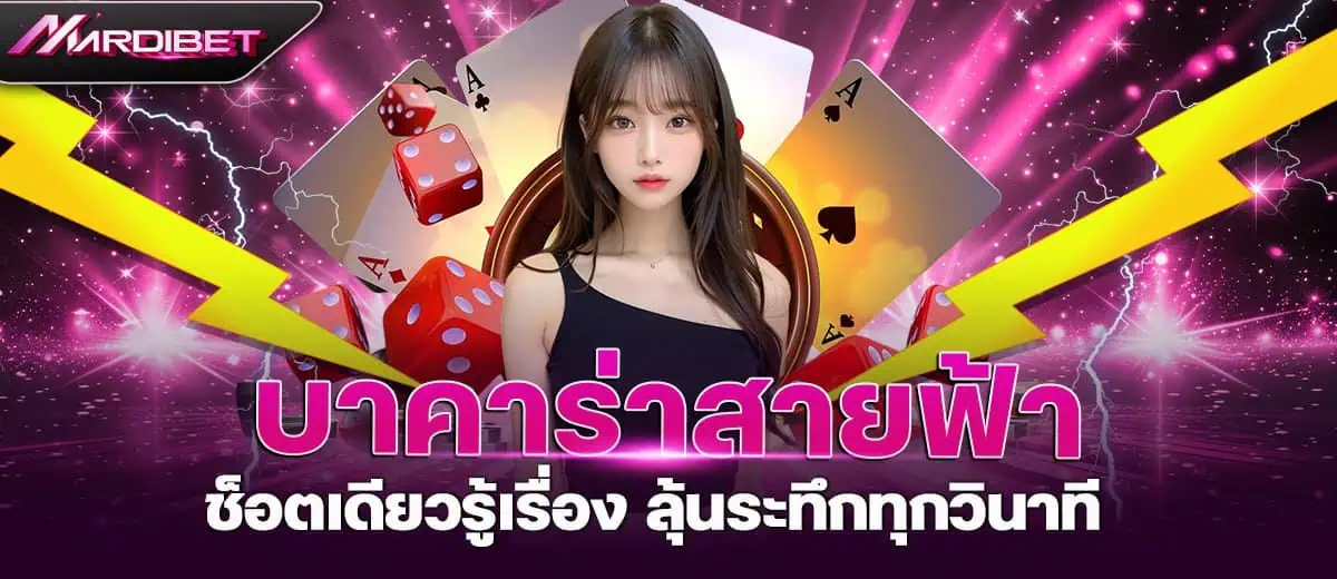 บาคาร่าสายฟ้า ช็อตเดียวรู้เรื่อง ลุ้นระทึกทุกวินาที MARDIBET