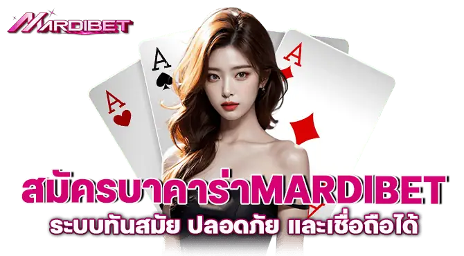 สมัครบาคาร่าmardibet ระบบทันสมัย ปลอดภัย และเชื่อถือได้