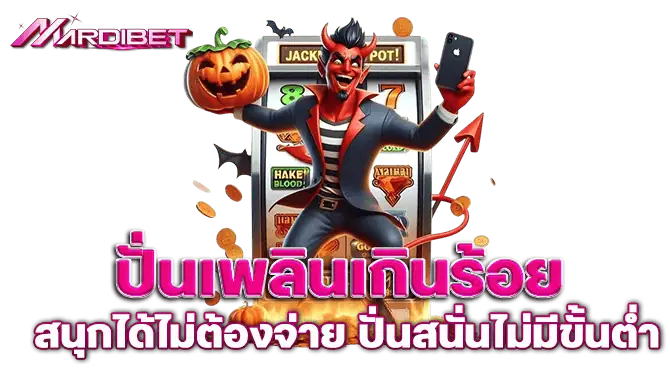 ปั่นเพลินเกินร้อย สนุกได้ไม่ต้องจ่าย ปั่นสนั่นไม่มีขั้นต่ำ