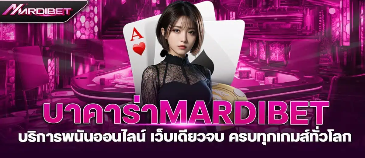 บาคาร่าmardibet บริการพนันออนไลน์ เว็บเดียวจบ ครบทุกเกมส์ทั่วโลก