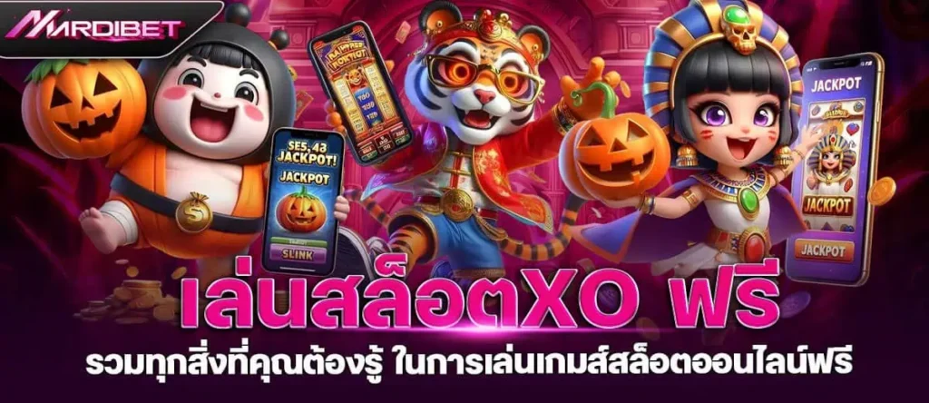 เล่นสล็อตXO ฟรี รวมทุกสิ่งที่คุณต้องรู้ ในการเล่นเกมส์สล็อตออนไลน์ฟรี