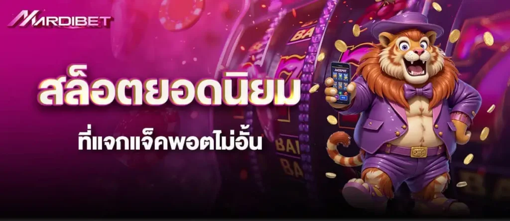 สล็อตยอดนิยม ที่แจกแจ็คพอตไม่อั้น