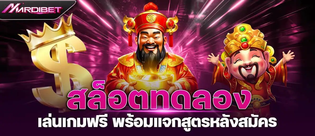 สล็อตทดลอง เล่นเกมฟรี พร้อมแจกสูตรหลังสมัคร