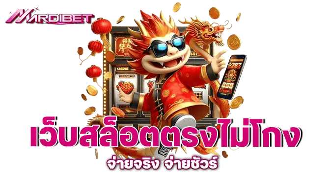 เว็บสล็อตตรงไม่โกง จ่ายจริง จ่ายชัวร์