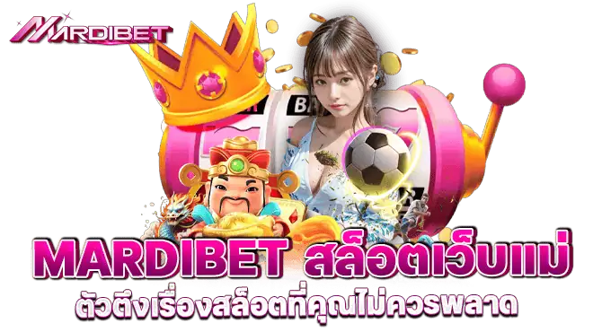 mardibet สล็อตเว็บแม่ ตัวตึงเรื่องสล็อตที่คุณไม่ควรพลาด