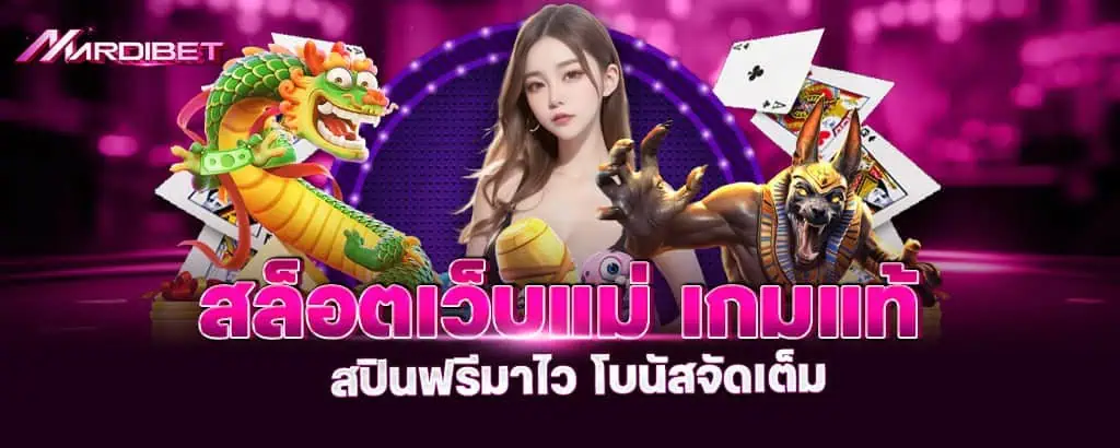 สล็อตเว็บแม่ เกมแท้ สปินฟรีมาไว โบนัสจัดเต็ม