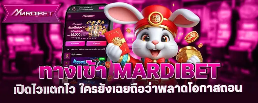 ทางเข้า mardibet เปิดไวแตกไว ใครยังเฉยถือว่าพลาดโอกาสถอน