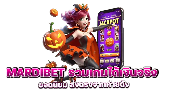 mardibet รวมเกมได้เงินจริง ยอดนิยม ส่งตรงจากค่ายดัง