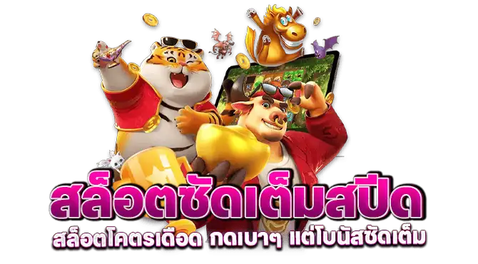 สล็อตซัดเต็มสปีด สล็อตโคตรเดือด กดเบาๆ แต่โบนัสซัดเต็ม