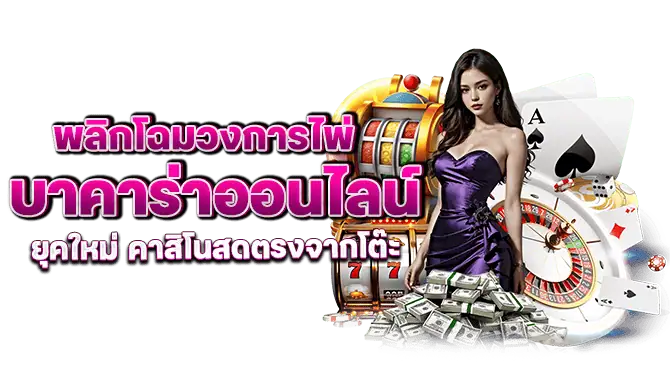 พลิกโฉมวงการไพ่ บาคาร่าออนไลน์ ยุคใหม่ คาสิโนสดตรงจากโต๊ะ