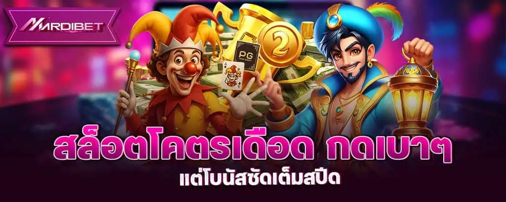 สล็อตโคตรเดือด กดเบาๆ แต่โบนัสซัดเต็มสปีด